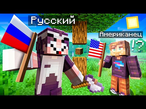 Видео: Прошёл Майнкрафт с АМЕРИКАНЦЕМ!