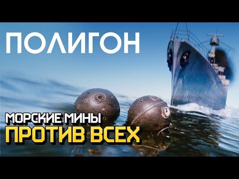Видео: ПОЛИГОН 220: Морские мины против всех / War Thunder