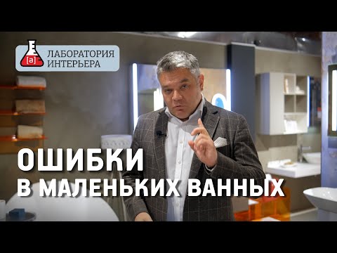 Видео: Ошибки при проектировании маленьких ванных комнат. Лаборатория интерьера