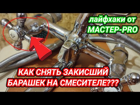 Видео: Как снять закисший барашек на смесителе?
