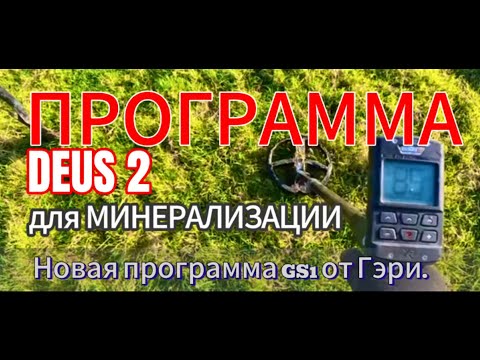 Видео: НОВАЯ ПРОГРАММА DEUS2 | ДЛЯ ПОЛЕЙ С ВЫСОКОЙ МИНЕРАЛИЗАЦИЕЙ.