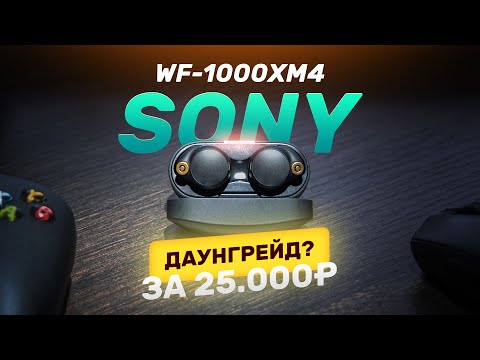 Видео: Обзор и опыт использования Sony WF-1000XM4. А что-то вообще улучшили?