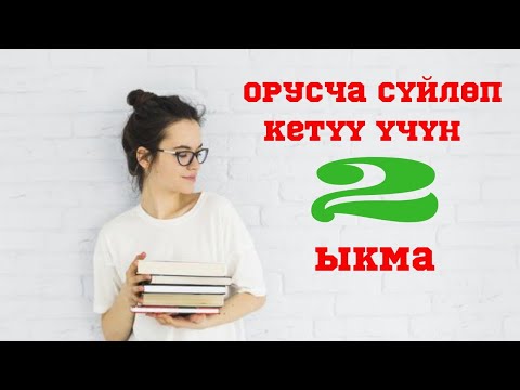 Видео: Орусча сүйлөп кетүү үчүн 2 ыкма