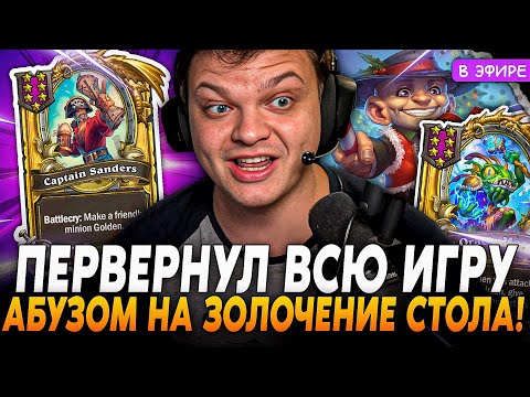 Видео: Имба АБУЗ на Золочение ВСЕГО СТОЛА, КОТОРЫЙ ПЕРЕВЕРНУЛ ИГРУ! SilverName Сильвернейм Hearthstone