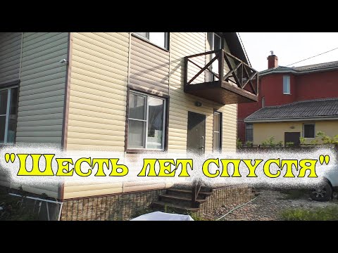 Видео: Живу в Каркасном Доме 6 лет. Плюсы и Минусы. Ответы на вопросы.
