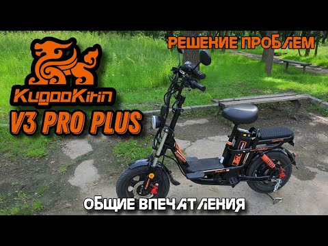 Видео: Kugoo v3 Pro PLUS ! Решение проблем и тест-драйв. Устранил люфт руля и скрип