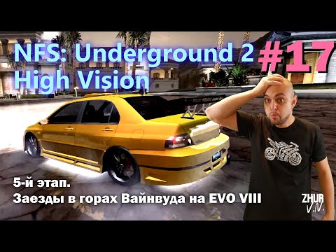 Видео: 5-й этап. Заезды в горах Вайнвуда на EVO VIII [Need for Speed: Underground 2. High Vision]