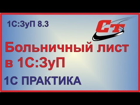 Видео: Оформление больничного листа в 1С ЗУП