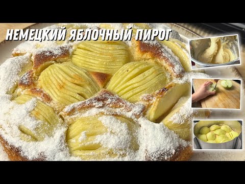 Видео: Простой рецепт вкуснейшего яблочного пирога - немецкий яблочный пирог