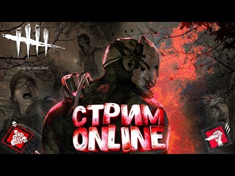 Видео: DBD по фану или с горением! гг