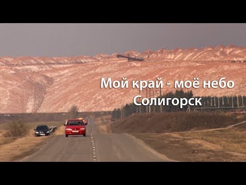 Видео: "Мой край -  моё небо"  Солигорск