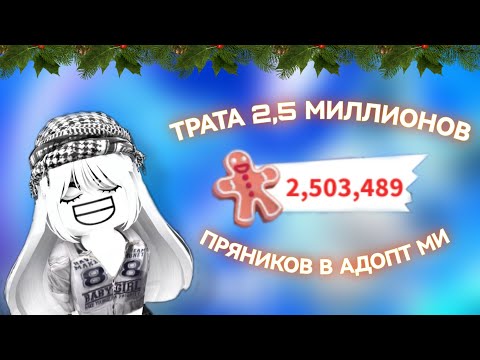 Видео: 🥮 ТРАТА 2,5 МИЛЛИОНОВ ПРЯНИКОВ В АДОПТ МИ 🥮 adopt me