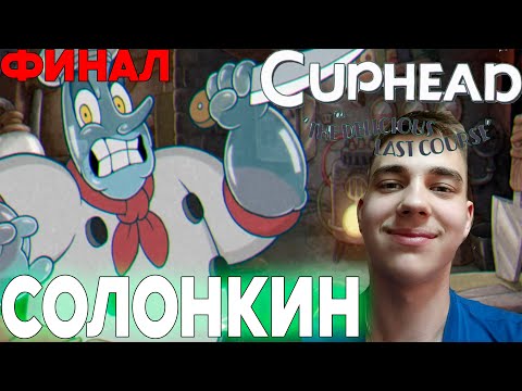 Видео: ПРОХОЖДЕНИЕ DLC ► Cuphead: The Delicious Last Course ► СЕРИЯ 2 ►  СОЛОНКИН ► ФИНАЛ