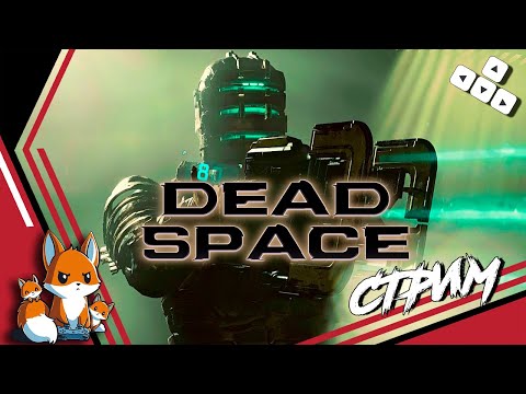 Видео: Dead Space — Remake — СТРИМ #9 — ФИНАЛ