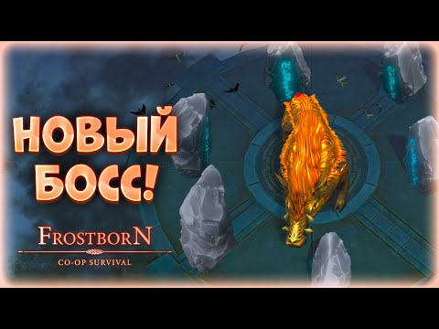 Видео: 🐗 ГУЛЛИНБУРСТИ СВИРЕПЫЙ КАБАН - НОВЫЙ ДИНАМИЧНЫЙ БОСС Frostborn Coop Survival