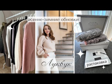Видео: Мои покупки на осень и зиму 2023 / Обзор вещей с примеркой