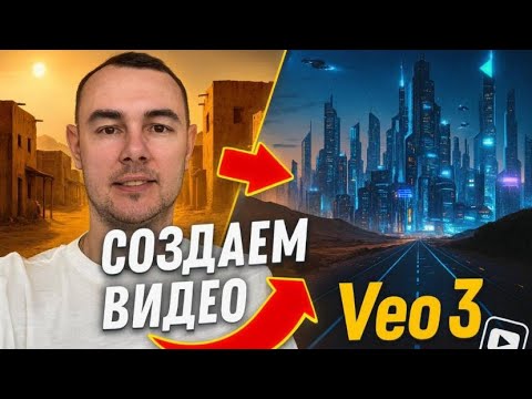 Видео: День 7. Создаю видео с Veo 3