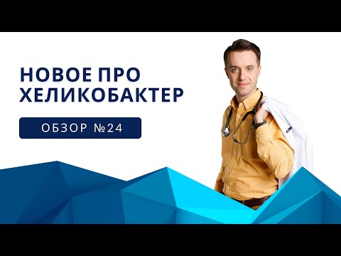 Видео: Новое про хеликобактер
