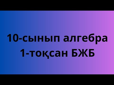 Видео: 10сынып Алгебра.БЖБ.    ... Функцияны зерттеу,кері функция.