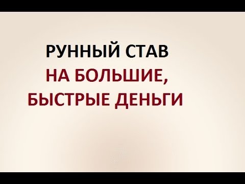 Видео: НА БОЛЬШИЕ, БЫСТРЫЕ ДЕНЬГИ. РУННЫЙ СТАВ.