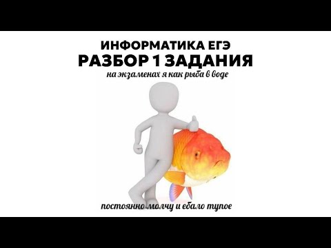 Видео: разбор 1 задания | информатика егэ