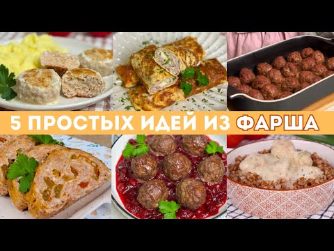 Видео: 5 НЕСЛОЖНЫХ идей ИЗ ФАРША для тех, кому НЕКОГДА ГОТОВИТЬ! Рецепты из фарша