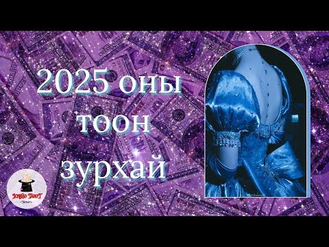 Видео: [Тоон зурхай] 2025 онд🐣 чиний гартаа оруулах амжилт болон яасан ч хийж болохгүй зүйлс чинь юу вэ? 💸🫂