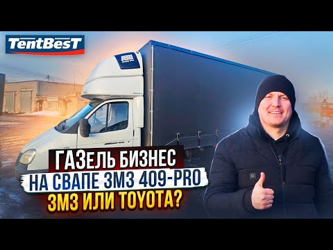 Видео: ГАЗель бизнес на Свапе ЗМЗ 409-PRO! ЗМЗ или Toyota?