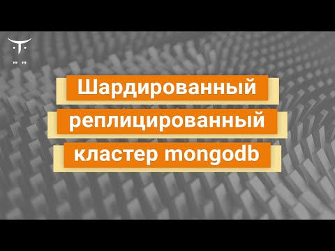 Видео: Шардированный реплицированный кластер mongodb // Демо занятие курса «NoSQL»