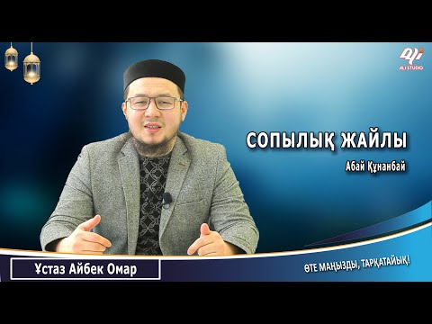 Видео: Сопылық / А.Құнанбай / Айбек Омар