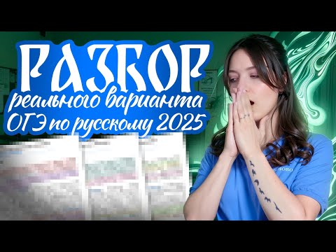 Видео: Разбор реального варианта ОГЭ по русскому языку 2025.