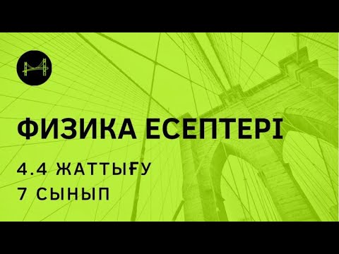 Видео: ФИЗИКА / 7 СЫНЫП/ 4.4 ЖАТТЫҒУ/ ЕСЕПТЕР ФИЗИКА/