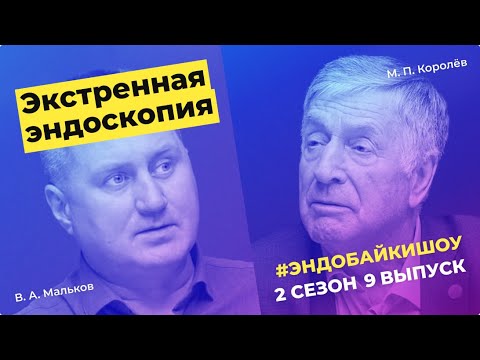Видео: #ЭНДОБАЙКИШОУ. СЕЗОН 2, ВЫПУСК 9. ЭКСТРЕННАЯ ЭНДОСКОПИЯ