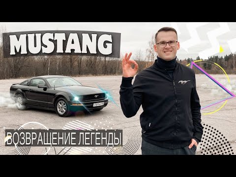 Видео: Ford Mustang или возвращение легенды