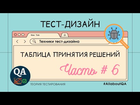 Видео: Техники тест-дизайна | Таблица принятия решений. Часть #6