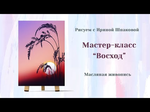 Видео: Мастер-класс "Восход"
