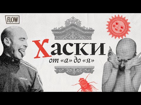 Видео: Из чего состоит вселенная Хаски?