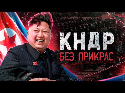 Видео: Самая Закрытая Страна Мира. Северная Корея как она есть