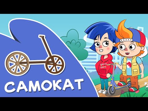 Видео: Як винайшли самокат? | А що як? (cерія 2 )