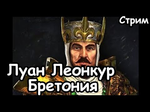 Видео: Луан Леонкур. Бретония. (Легенда. ) ч.1 Total War: Warhammer 2.