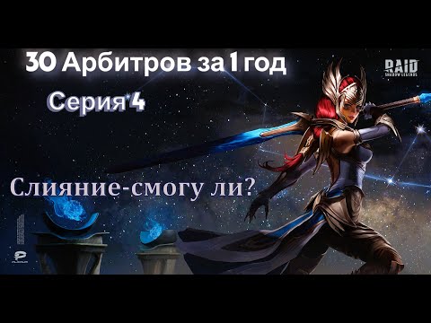 Видео: Raid.30 Арбитров за 1 год.Продолжаю делать слияние.