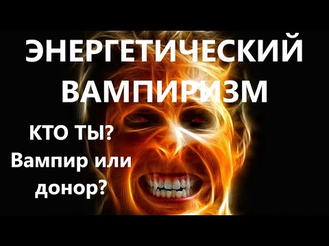 Видео: Энергетический вампиризм. Кто вы: вампир или донор? Способы защиты от вампиризма.