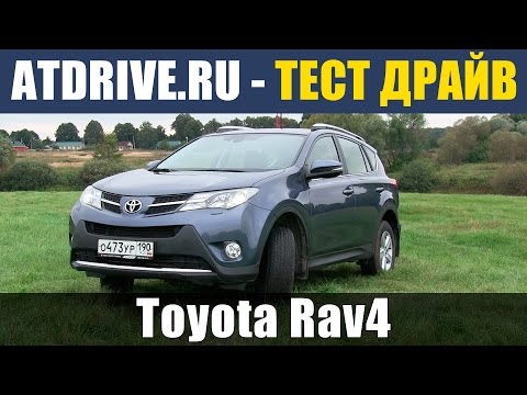 Видео: Toyota Rav4 2013 - Тест-драйв от ATDrive.ru