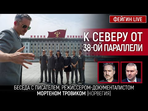 Видео: К СЕВЕРУ ОТ 38-ОЙ ПАЛАРЛЛЕЛИ. БЕСЕДА С МОРТЕНОМ ТРОВИКОМ