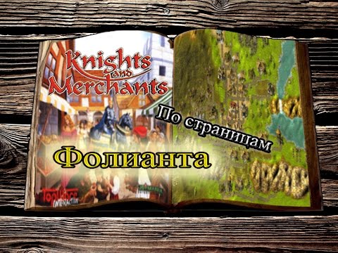 Видео: По страницам Фолианта | Knights and Merchants