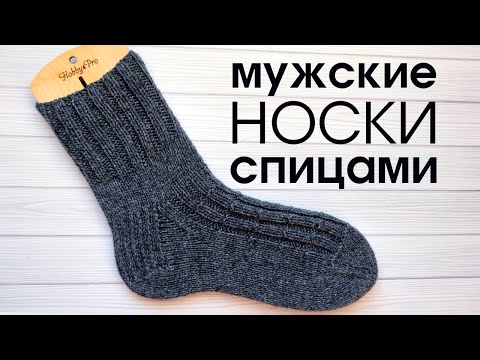 Видео: Мужские носки спицами