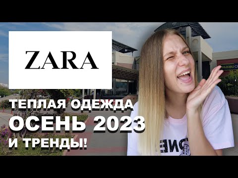 Видео: ZARA в Турции! Теплая одежда и ТРЕНДЫ на ОСЕНЬ 2023! ЦЕНЫ на женскую одежду.