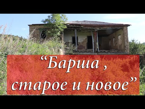 Видео: 3."Барша , старый и новый" . Сёла Кайтага.