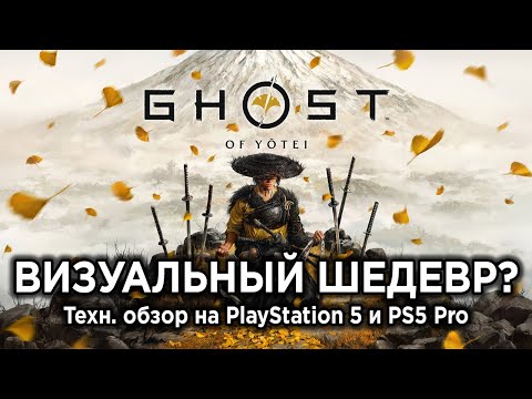 Видео: Технический обзор Ghost of Yotei на PS5 и PS5 Pro