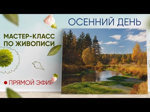 Видео: Мастер-класс по живописи "Осенний день"